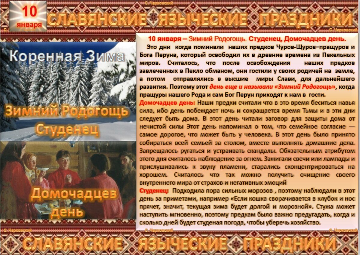 12 июля велесов день. 10 Января народный календарь. Домочадцев день 10 января. Рождественский мясоед 10 января.