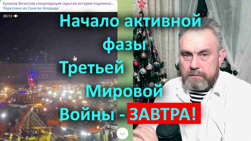 Download Video: Начало активной фазы Третьей Мировой Войны - ЗАВТРА!