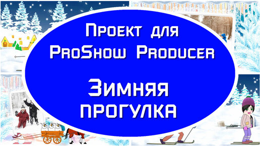 Зимняя прогулка | Бесплатный проект для ProShow Producer