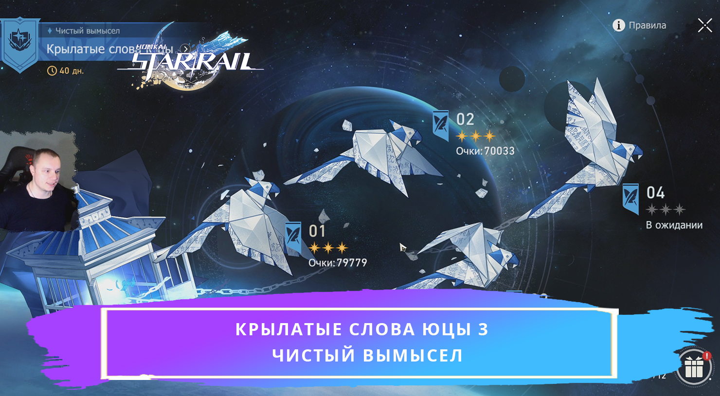 Honkai Star Rail ➤ Крылатые слова Юцы 3 ➤ Чистый вымысел ➤ Как НЕ пройти на  3 звезды ➤ Прохождение игры Хонкай стар рейл