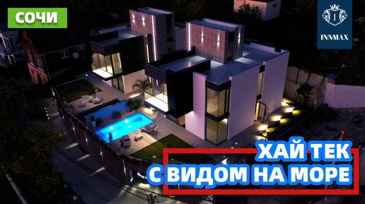 ХАЙ ТЕК ДОМ В СОЧИ С ВИДОМ НА МОРЕ. №300 #домвсочи #квартиравсочи #купитьдомвсочи