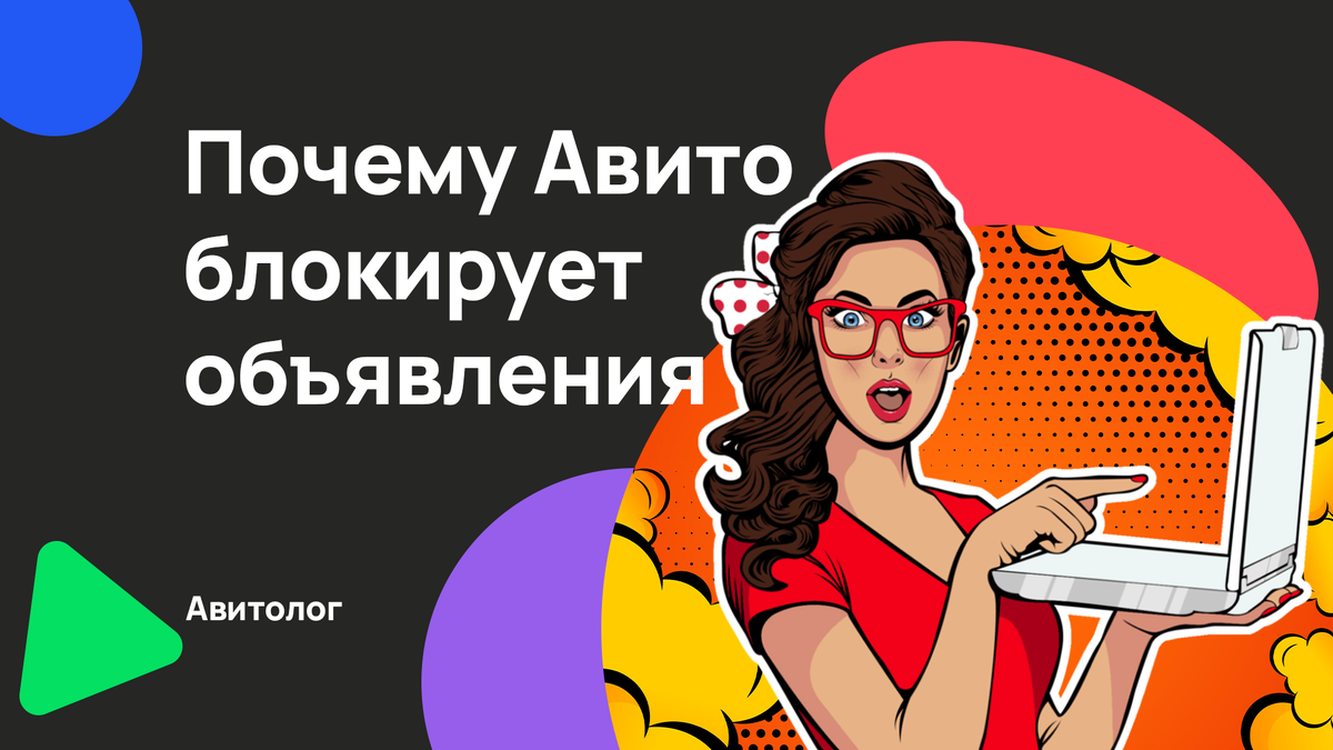 Почему Авито блокирует объявления