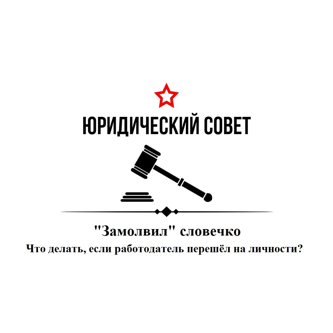 Замолвил» словечко: что делать, если работодатель перешёл на личности? |  Юридический Совет | КПР | Дзен