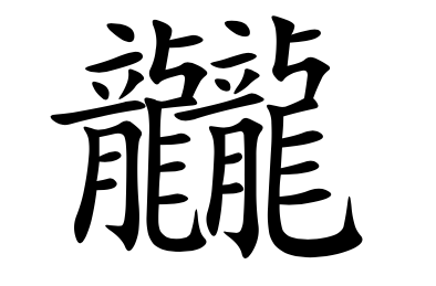 龖 dá 'полет дракона'– 32 черты