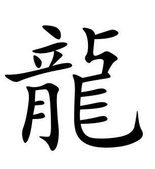 龍 lóng 'дракон'