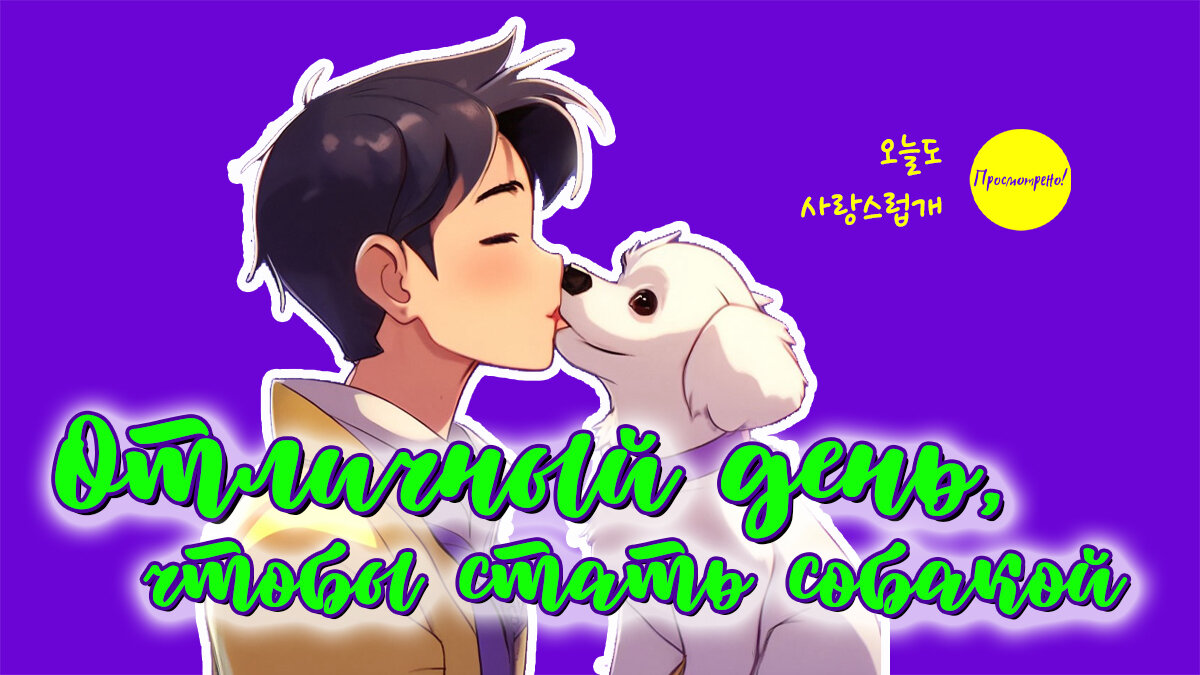 хороший день чтобы стать собакой дорама 14. Cha eun woo 2022. хороший день чтобы стать собакой дорама 14. чха ын-у новая реклама. пак ен джун.