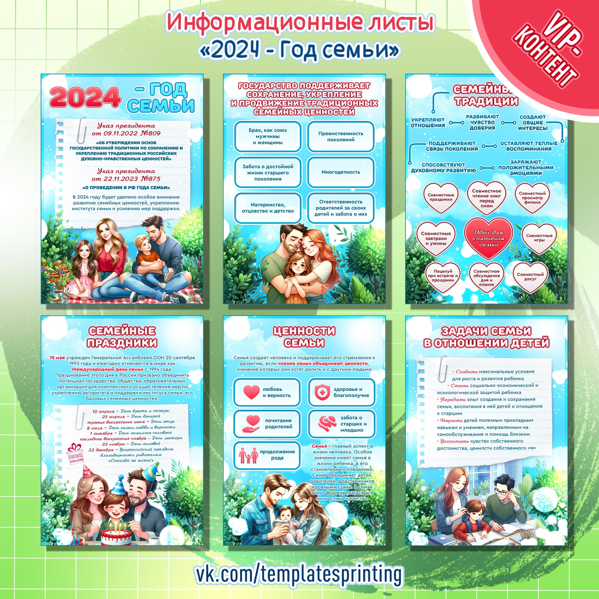 Информационные листы на тему «2024 - Год Семьи»