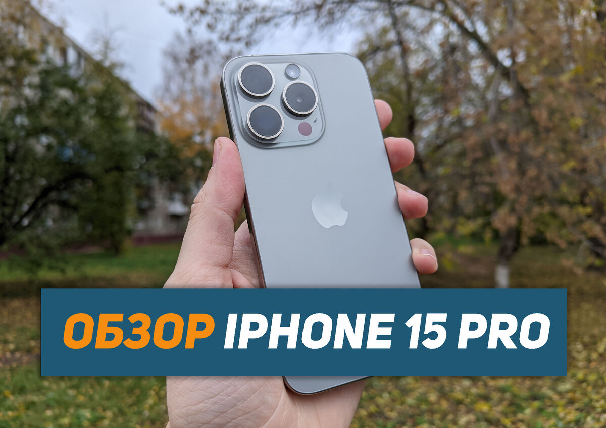 Обзор iPhone 15 Pro. Лучший из лучших? | НеШарящий | Дзен