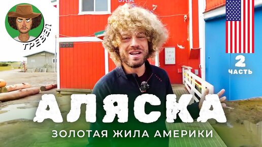 Аляска: охота на китов, ездовые хаски и кот-мэр | Дикая природа, заброшки и Старлинк