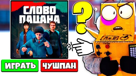 РОБЗИ БОЛЬШЕ НЕ ЧУШПАН 😱 ПРИШИЛСЯ в ИГРЕ СЛОВО ПАЦАНА