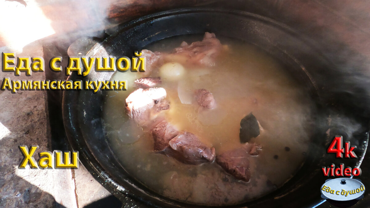 Поздравляю Всех подписчиков и гостей моего канала с наступающим Новым годом!!! Желаю в первую очередь здоровья Вам и Вашим близким!Благополучия и чистого,мирного неба на головой!  
Хаш. Армянское блюдо. Простое,сытное и очень полезное.
    По легенде,это блюдо бедняков,которым отдавали ноги,голову ну и все,что считали не нужным от скотины. Поэтому варили то,что есть. 
    На самом деле стоит копейки,а по вкусу....Ну конечно те,кто привык кушать в ресторанах,или премиум продуктами,посчитают это просто наваристым бульоном. Я же простой деревенский мужик,и поэтому привык к такому.
    Налил говяжий бульон,насыпал побольше перца и нормально. Полезный и очень вкусный говяжий бульон и мясо. Ну а после ,,тяжелых,, новогодних праздников это блюдо будет уходить на Ура!!!
состав:
-мясо говядина,ноги,голяшки,просто мясо
-лук
-соль,перец,лавровый лист,чеснок
-вода