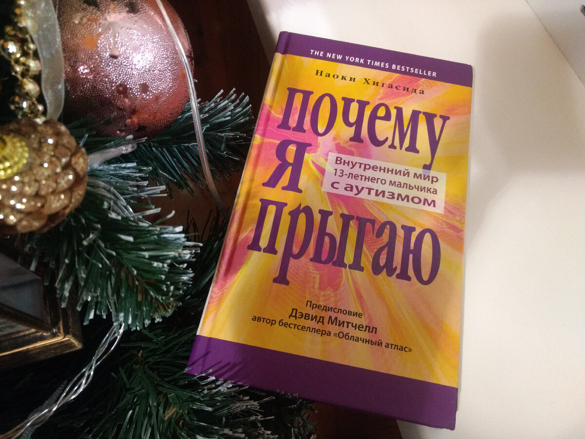 Книга Наоки Хигасида "Почему я прыгаю"