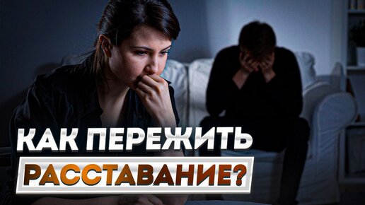 18+ Расставание и развод — как научиться жить дальше? / Что нельзя делать после расставания?