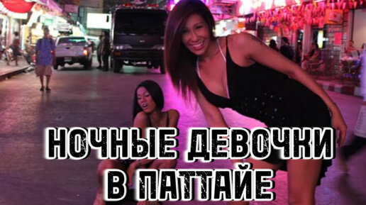 трансы ТАИЛАНД 🇹🇭 НОЧНЫЕ ДЕВОЧКИ ПАТТАЙИ! ТРАНСЫ И ЛЕДИБОИ. ВЛОГ | Вокруг Земли  | Дзен