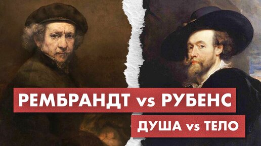 Сходства и различия двух гениев барокко: Рубенс и Рембрандт