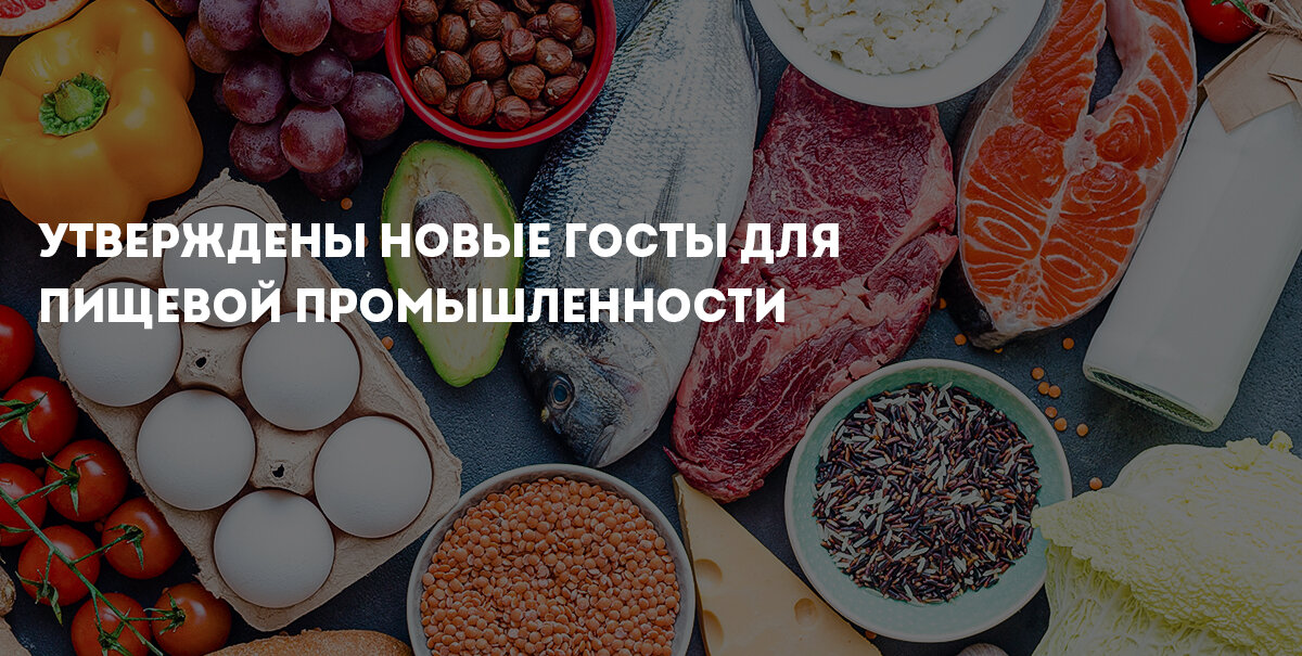С 2024 года вступят в силу новые ГОСТы пищевой промышленности