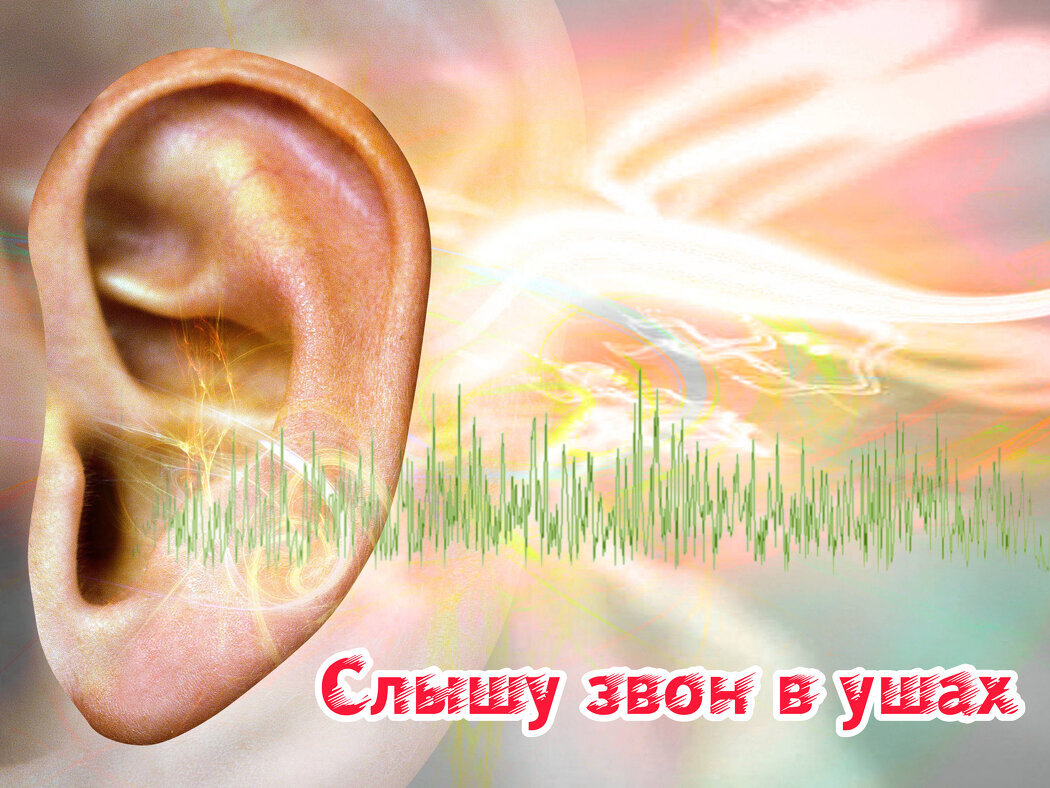 В ухе слышен пульс