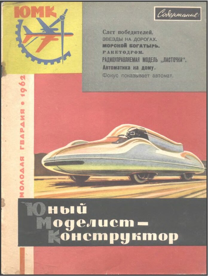 Обложка журнала Юный Моделист-Конструктор. 1962.