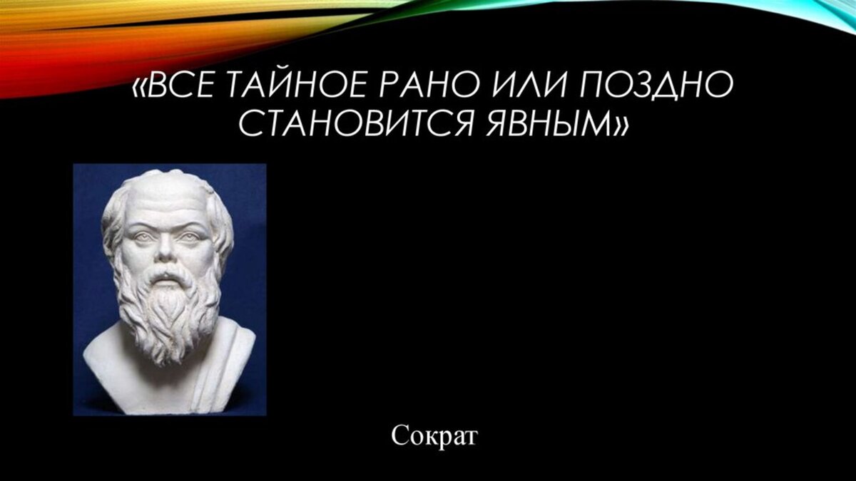 Все тайное становится явным. Все тайное рано или поздно ставится. Всё тайное рано или поздно становится явным. Все тайное рано или поздно станоаи.