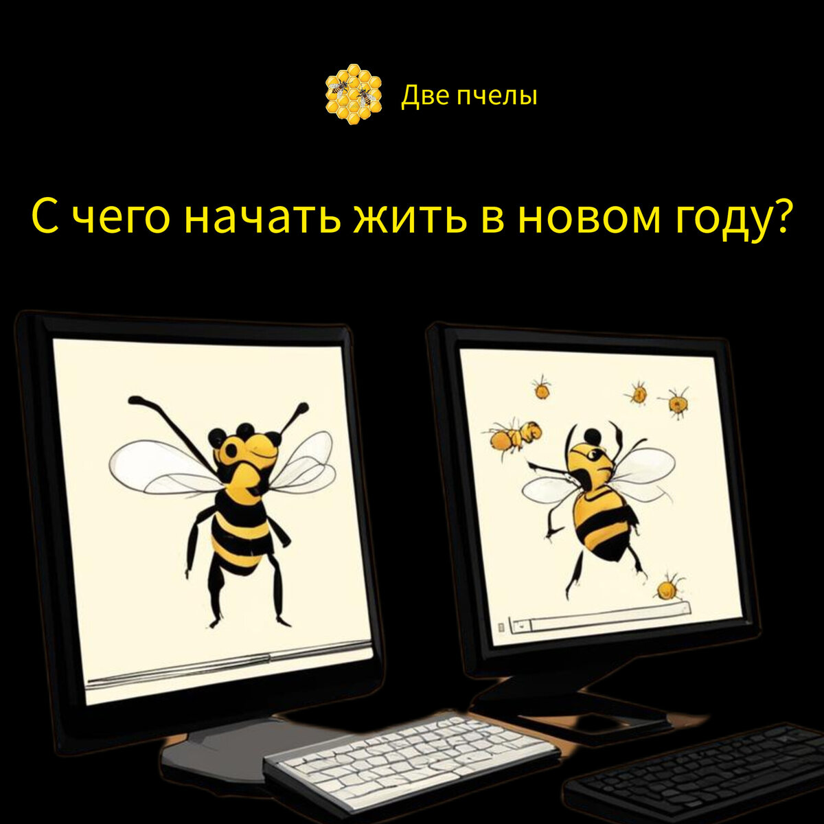 Две пчелы знают ответ
