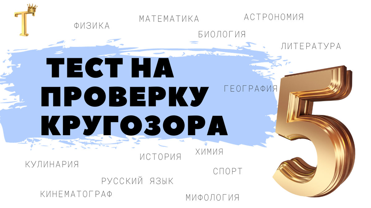 Тест на кругозор: ваша оценка «5», если ответите верно хотя бы на 12/15 |  Тесты.Перезагрузка | Дзен