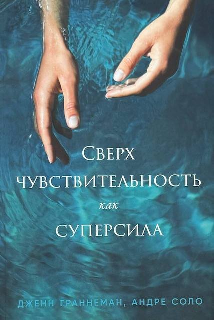 "Сверхчувствительность как суперсила", Дженн Граннеман, Андре Соло