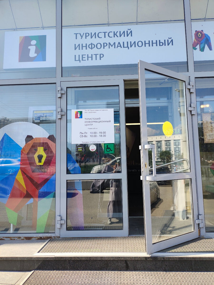 Пермский туристско-информационный центр