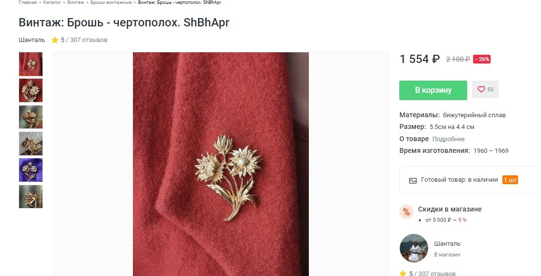 Продавец выставил брошь, уверяя нас, что это - чертополох