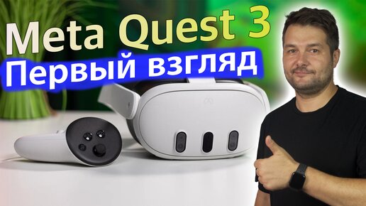 Meta* Quest 3 Первый взгляд! БУДУЩЕЕ УЖЕ ЗАВТРА!