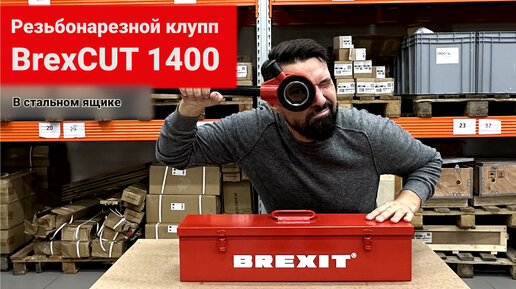 Распаковка. Резьбонарезной клупп с трещоткой Brexit BrexCUT 1400 в стальном кейсе