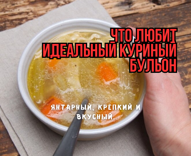 Про куриный бульон: вот от чего зависит вкус, крепость, прозрачность и красота: 3 хитрости. И ошибки, названные правилами: они портят бульон