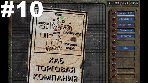 ▶Fallout. Освободил Танди и отправился в Хаб. #10