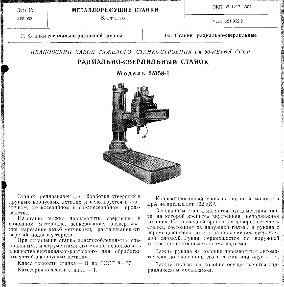 Технические характеристики на радиально-сверлильный станок 2М58-1 |  Dokstan.ru | Дзен