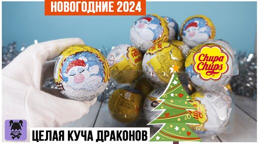 Год дракона🐉 ★2024 от Chupa Chups | Новогодние Чупа чупсы🎄🎁