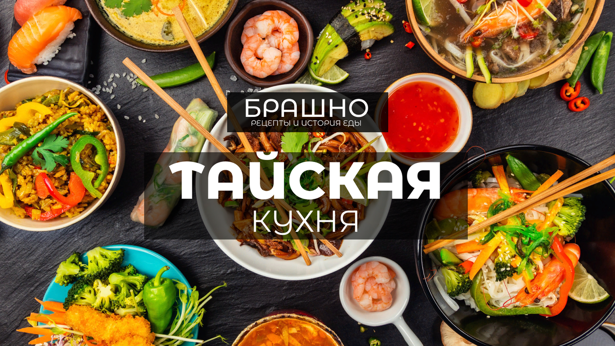 Тайская кухня - рецепты тайской кухни с фото в домашних условиях | Путеводитель по Таиланду