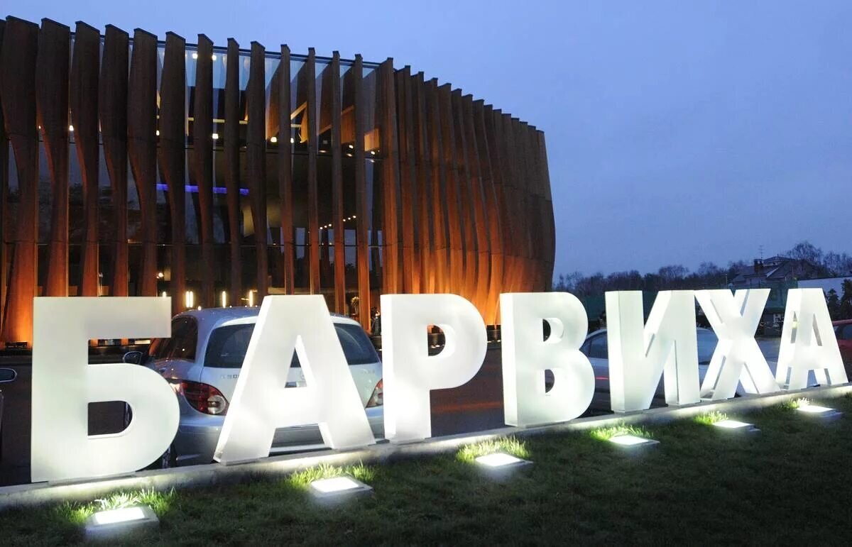 Барвиха график работы. Барвиха график работы. Барвиха luxury village бутики. Барвиха 10. Кальянная барвиха lounge коломенская.