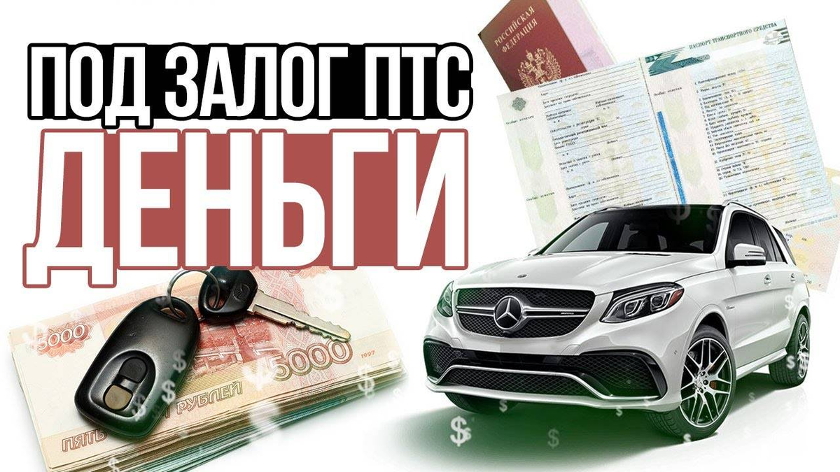 Под птс томск