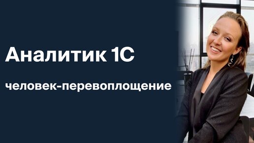 Один день аналитика 1С. В чем заключается работа аналитика