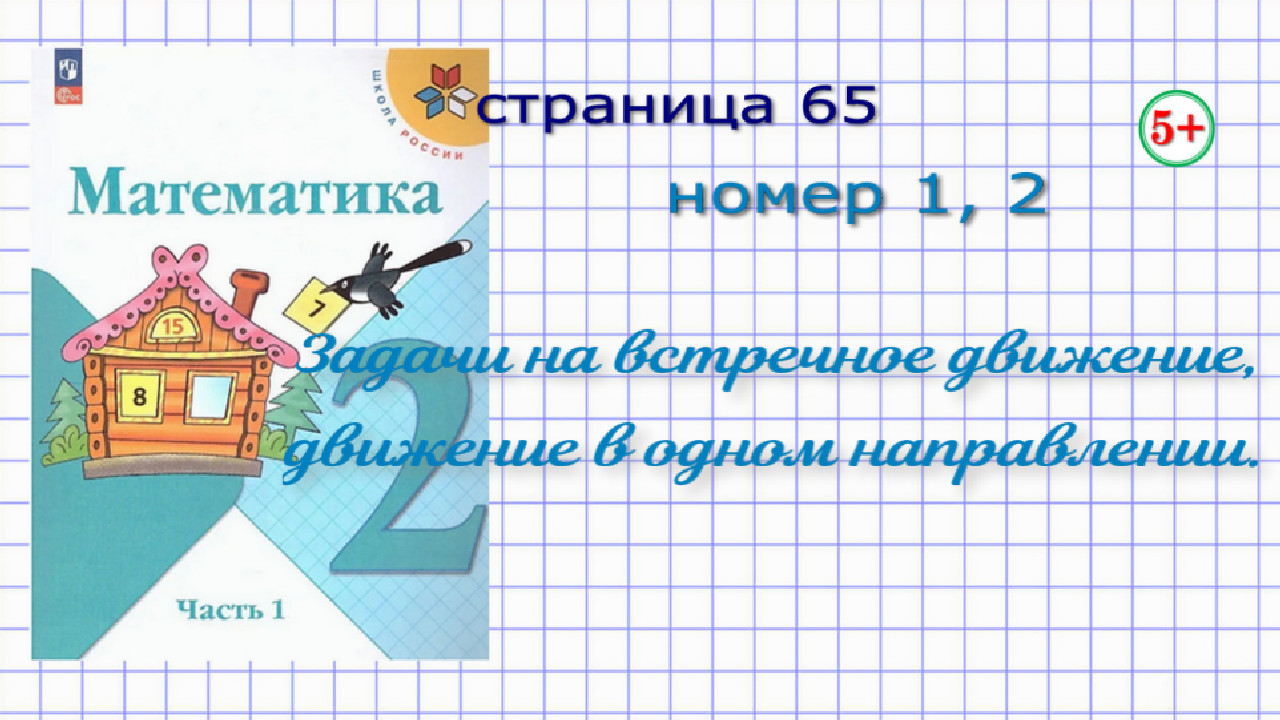 Математика 2 класс часть 1 стр. 65 задания 1, 2 Моро. Задачи на встречное  движение, движение в одном направлении. Начальная школа.