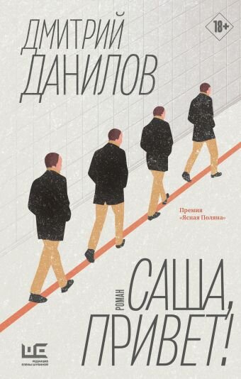 Данилов, Дмитрий Алексеевич. Саша, привет! : роман / Дмитрий Данилов. – Москва : Издательство ACT : Редакция Елены Шубиной, 2023. – 248 с.