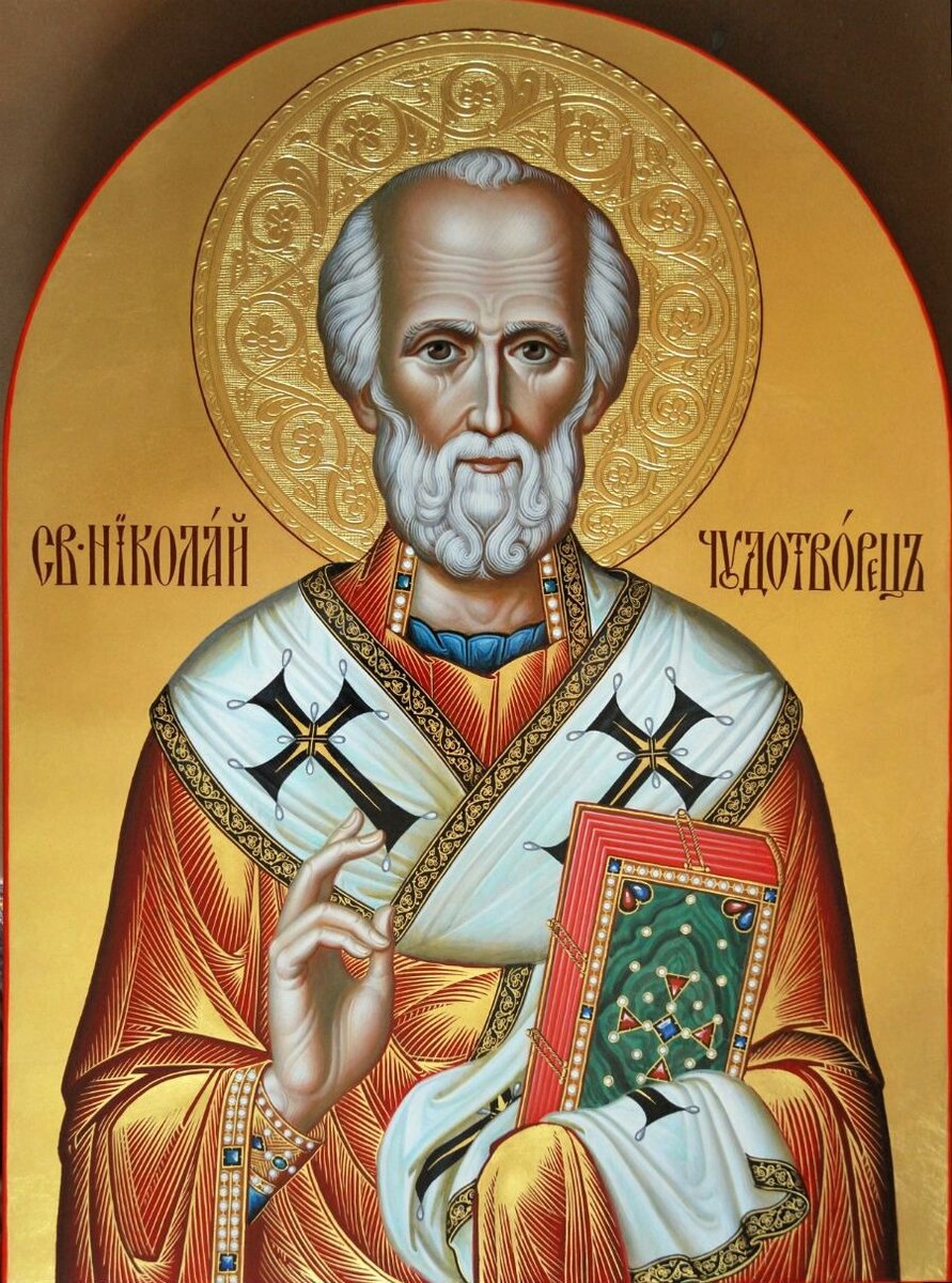 Святой Николай Чудотворец