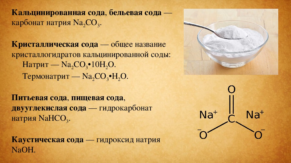 Кальцинированная сода карбонат натрия na2co3. Карбона́т на́трия (кальцинированная сода). Кальцинированная сода формула. Кальцинированная сода формула в химии. Гидрокарбонат калия и бром