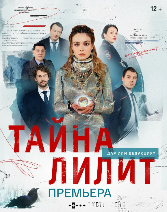 Промо-обложка сериала "Тайна Лилит"