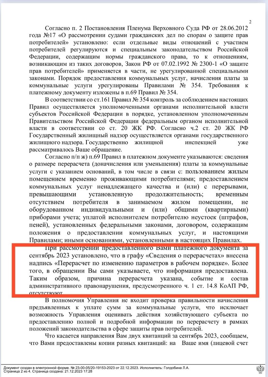 Роспотребнадзор считает, что перерасчёт по изменению параметров в рабочем  порядке - это полное раскрытие информации в квитанции. Разбираем |  Справедливый гражданин | Дзен