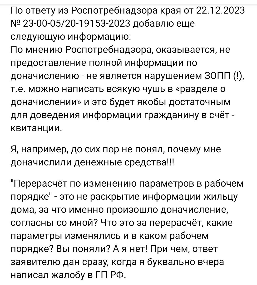 Роспотребнадзор считает, что перерасчёт по изменению параметров в рабочем  порядке - это полное раскрытие информации в квитанции. Разбираем |  Справедливый гражданин | Дзен