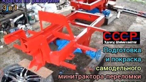 Покраска самодельного минитрактора 4х4 РАДОМИР. Painted minitractor