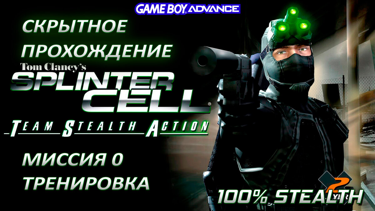 Сценарий Splinter Cell: Team Stealth Action (GBA/N-Gage) – Миссия 0:  Тренировка | SHOCK-25 | Дзен