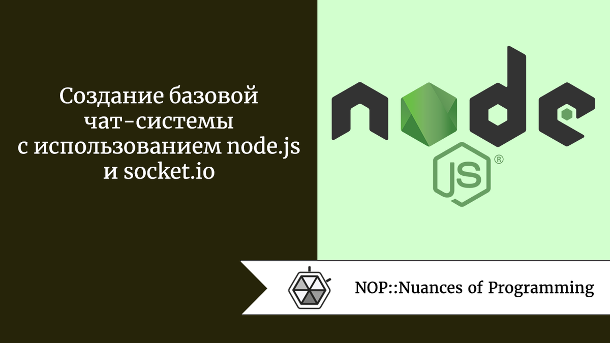 Создание базовой чат-системы с использованием node.js и socket.io | Nuances  of programming | Дзен