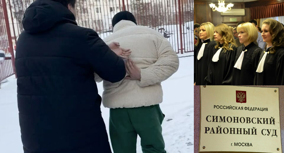 Задержанный. Симновоский суд Москвы и судьи. 