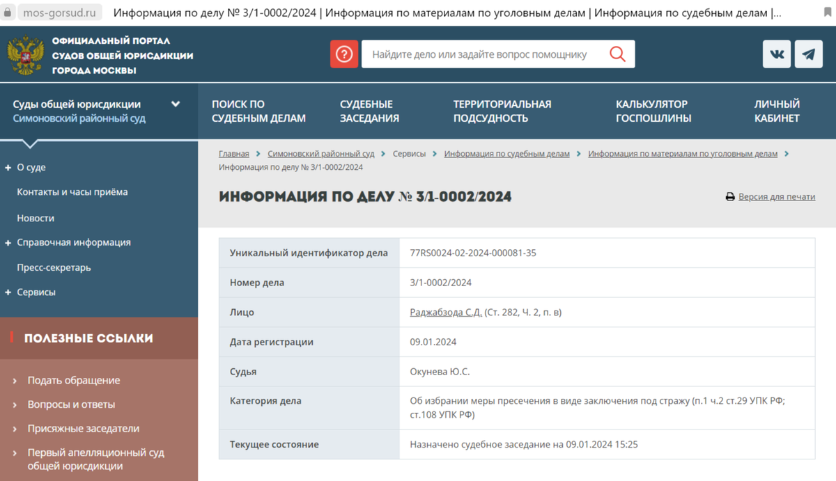 Скриншот с официального сайта суда